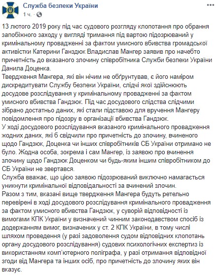 В СБУ перевірять заяву Мангера про причетність її генерала до вбивства Гандзюк
